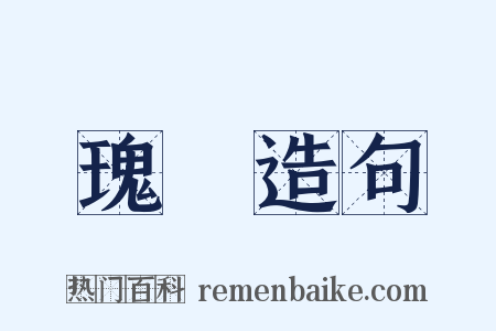 瑰佹造句是什么意思的图片